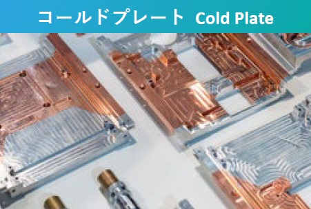 コールドプレート(Cold plate)とは? 電子機器冷却、自動車バッテリー冷却、産業機器冷却などの用途で一般的に使用されています。コールドプレートを輝かしい耐蝕性や熱伝導に優れ、冷却効果 。