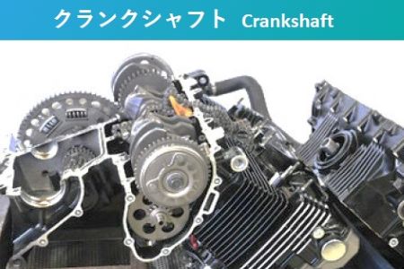クランクシャフト - NEXTRON JAPAN株式会社