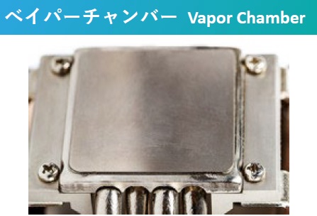 ベイパーチャンバー（Vapor Chamber）とは、水の気化、凝縮によって瞬時に熱を移動させる機能を持った。VCの実効熱伝導率はグラファイトシートと比較して大幅に高い値が得られています。