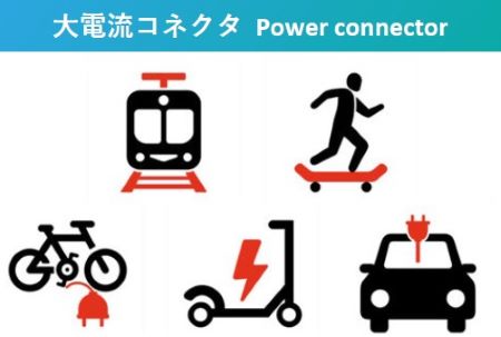 大電流コネクタとは? 蓄電池システムに最適な、大電流ソケットのワンタッチ防水ラグ端子です。定格電流200A以上のコンタクトを使用できるコネクタ。蓄電池システム全般、電源装置、PCS(パワーコンディショナー)、半導体製造等の設備産業。