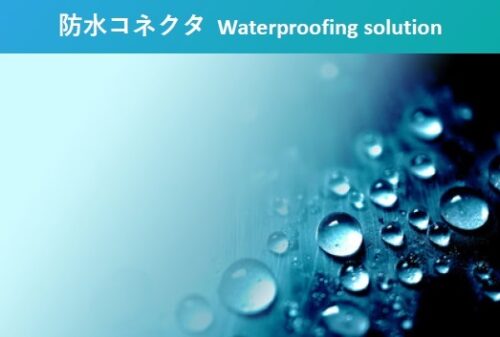 防水コネクタwaterproofing solution-1